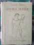 Лоша жена / Пейтер Вереш, снимка 1