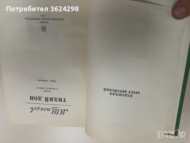 Стари Български и Руски книги , снимка 7 - Антикварни и старинни предмети - 56598660