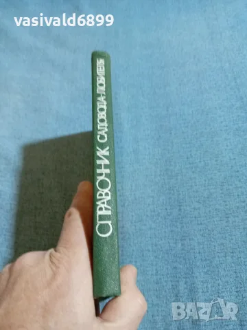 "Справочник на любителя - градинар", снимка 2 - Специализирана литература - 56621115