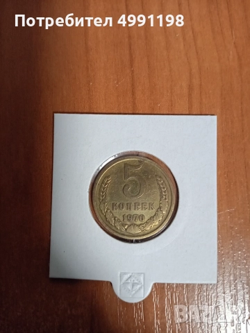 5 копейки 1970 !