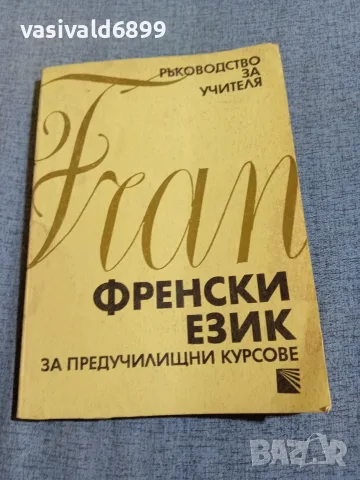 "Френски език за предучилищни курсове"