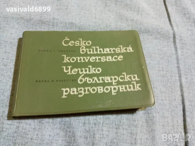 "Чешко - български разговорник"