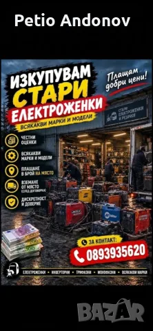 Изкупувам стари електрожени и заваръчна техника