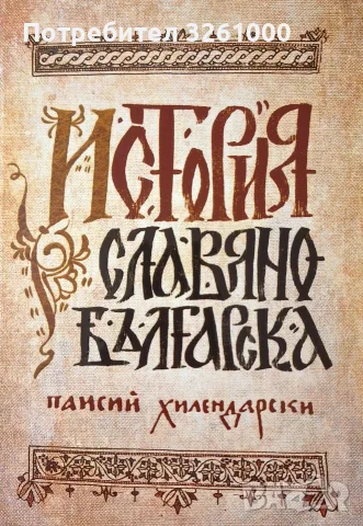 История славянобългарска