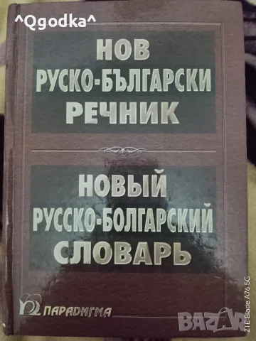 Нов Руско-Български Речник от Сергей Влахов