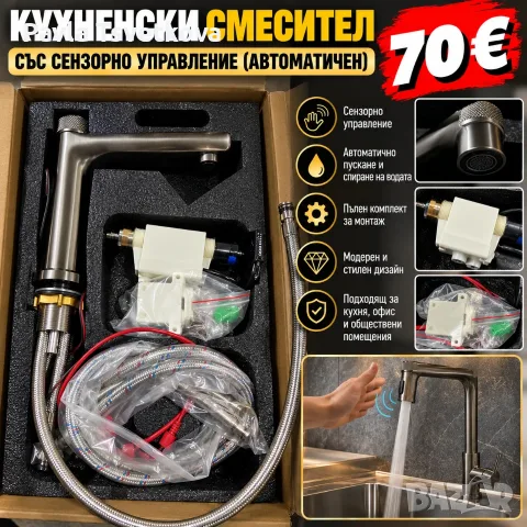 автоматичен кухненски смесител със сензорно управление