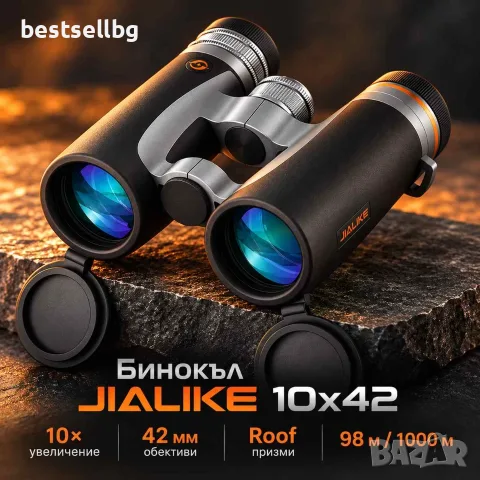 Бинокъл JIALIKE 10x42 с Roof призми, IP67 и азотно запълване