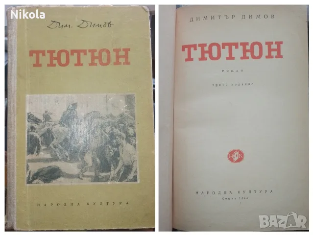 Димитър Димов. Тютюн. 