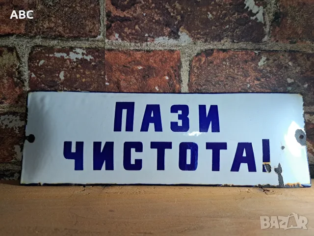 Емайлирана табела