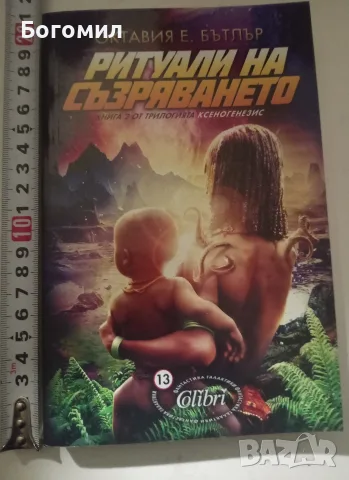 Ритуали на съзряването Октавия Бътлър