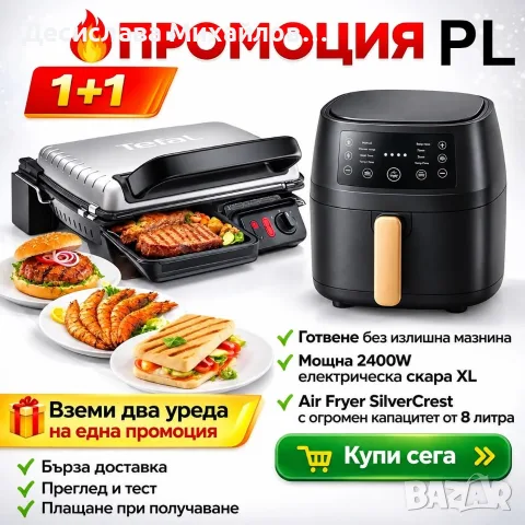 КОМПЛЕКТ Електрическа скара XL + Уред за готвене с горещ въздух Silver Creast PM8989 