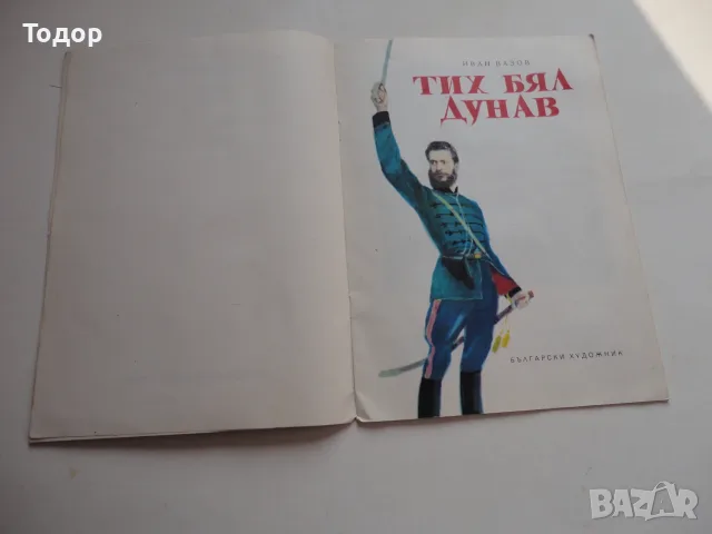 Книга Тих Бял Дунав 2 Вазов , снимка 3 - Българска литература - 56744203