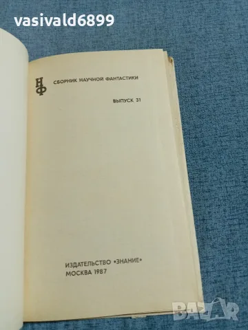 "Сборник научна фантастика 31", снимка 4 - Художествена литература - 56588893