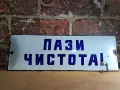 Емайлирана табела, снимка 1