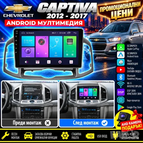 Мултимедия за Chevrolet Captiva 2012-2017, Carplay, Android Auto, Навигация, Каптива, Андроид