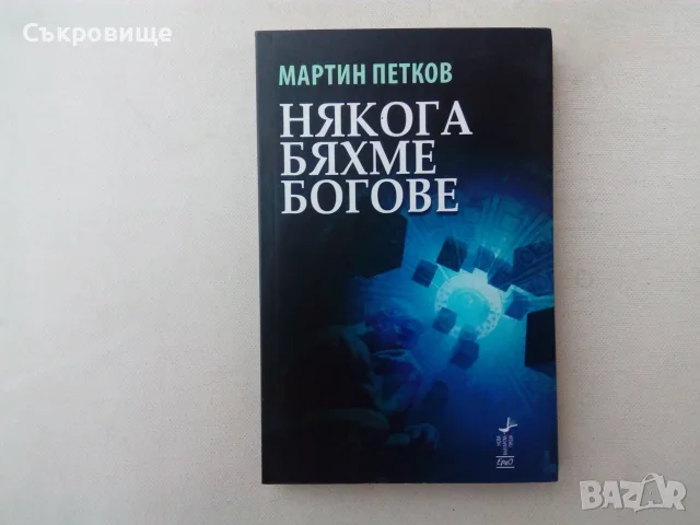 Нова нечетена фантастика Мартин Петков - Някога бяхме богове