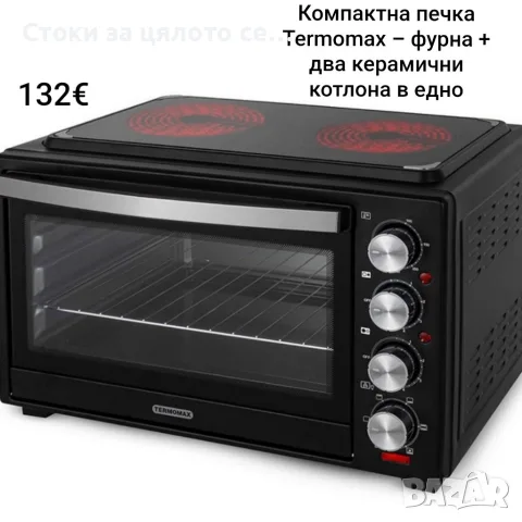 Печка Termomax – фурна + два керамични котлона в едно 36л, 1500W 