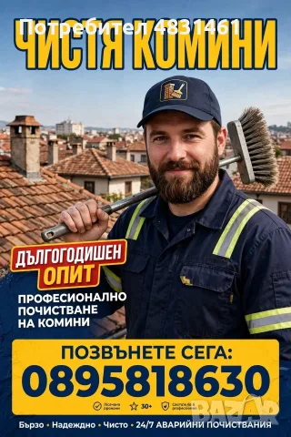 Почистване на комини