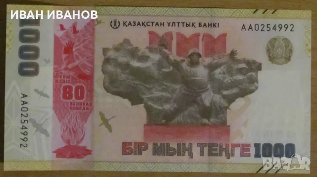 1000 ТЕНГЕ 2025 година, КАЗАХСТАН - Юбилейна банкнота - UNC