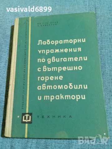 "Лабораторни упражнения по двигатели с вътрешно горене, автомобили и трактори"