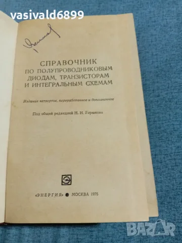 "Справочник по полупроводникови диоди, транзистори и интегрални схеми"