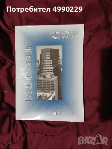Учебник по Бизнес комуникации за 9 клас