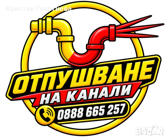Отпушване на канали - Вик услуги 