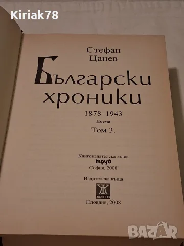 "Български хроники" том3 Стефан Цанев, снимка 2 - История, политика и общество - 56584208