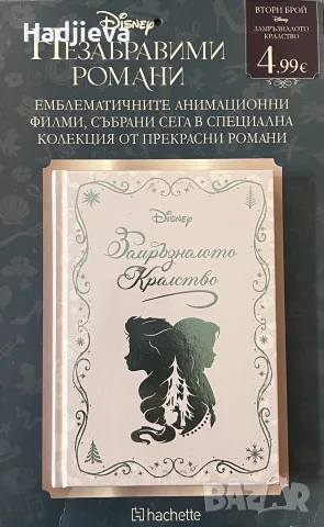 Замръзналото кралство - Незабравими романи - Disney книжка