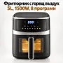 Фритюрник с горещ въздух 5L, снимка 1