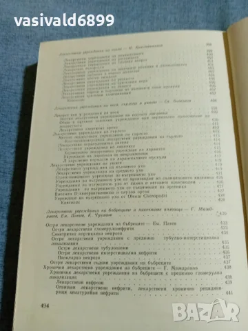 "Лекарствена болест", снимка 10 - Здраве, медицина и спорт - 56668285