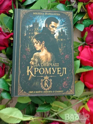 Любовен Роман ,,Да обичаш Кромуел,,