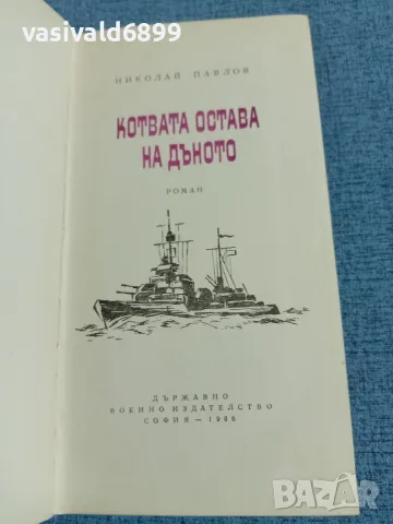 Николай Павлов - Котвата остава на дъното 