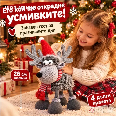 Коледен декоративен елен 26 см с 4 дълги крачета и пухкава козина
