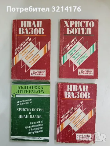 Чичовци; Немили-недраги. Съвременни оценки, критически анализи и литературни разработки - Иван Вазов