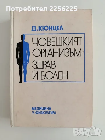 Човешкият организъм - здрав и болен