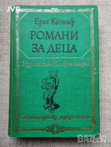Романи за деца / Ерих Кестнер