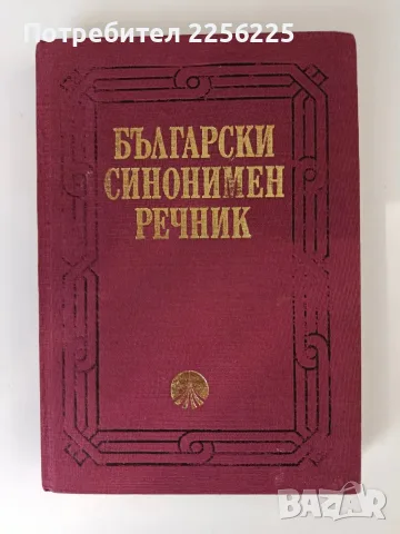 Български синонимен речник