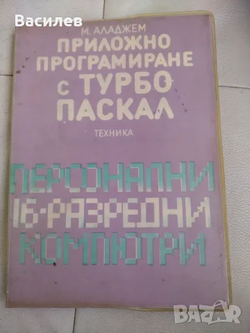 Ретро компютърна литература, снимка 5 - Специализирана литература - 56745141
