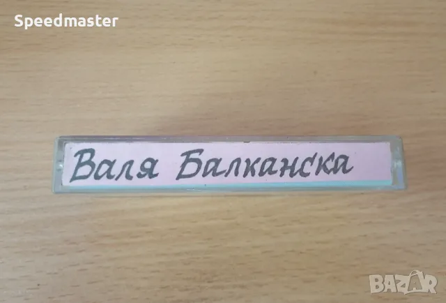 Валя Балканска / аудио касета, снимка 2 - Аудио касети - 56555486