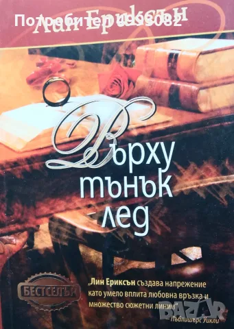 Книга,,Върху тънък лед,, Лин Ериксън