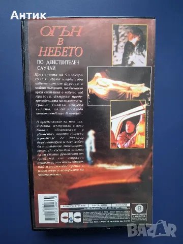 Видеокасета VHS Огън в Небето, снимка 6 - Други жанрове - 56616376