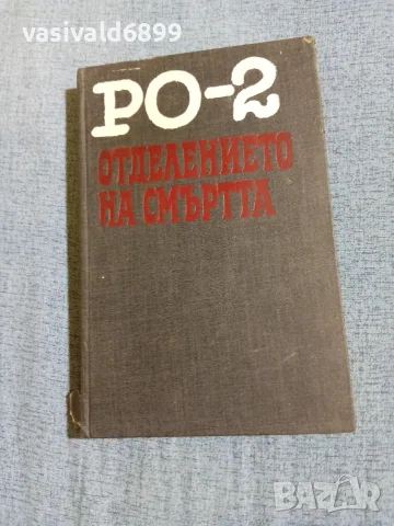 "РО - 2 - Отделението на смъртта"