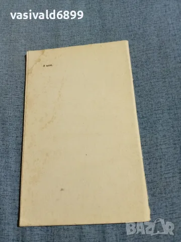 Михаил Шолохов - Съдбата на човека , снимка 3 - Художествена литература - 56642145