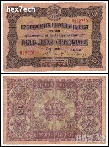 ⭐ България 1917 5 лева сребро ⭐