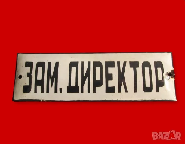 рядка емайлирана табела заместник директор, директор, началник, шеф, управител от 70те