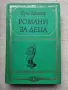 Романи за деца / Ерих Кестнер, снимка 1