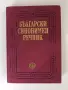 Български синонимен речник, снимка 1