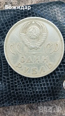 1 РУБЛА 1965г. 20 г от победата в ВСВ.