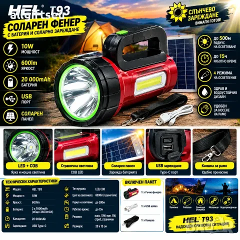 Фенер HEL T93 – 10W LED, соларно зареждане и вградена батерия